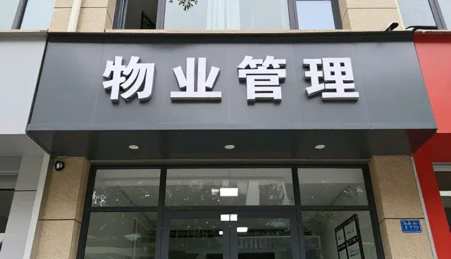 配套服务在物业管理中的实际应用分析
